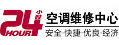 户县24小时空调维修服务中心